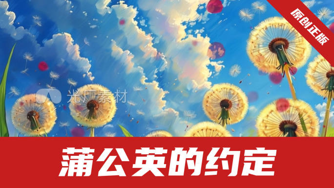 蒲公英的约定-视频背景