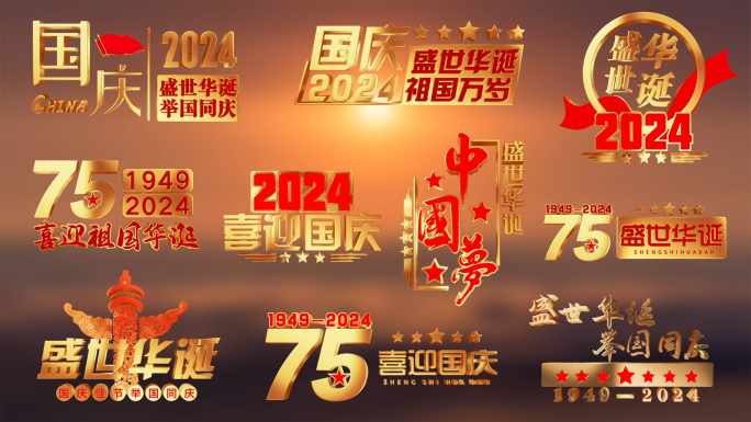 国庆字幕角标 立体旋转【无需插件】