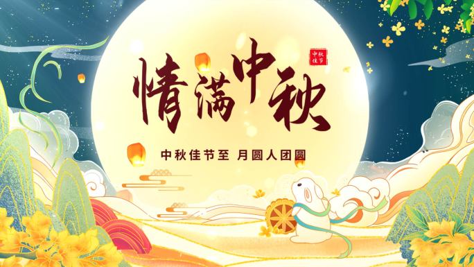 中秋唯美国潮片头AE模板