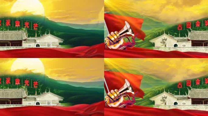 古田会议、军号、红色，革命，战斗，胜利，