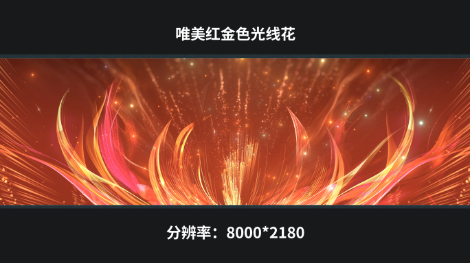 【8k】唯美红金色光线花