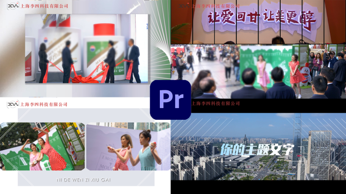 30秒商业活动快剪Pr模版