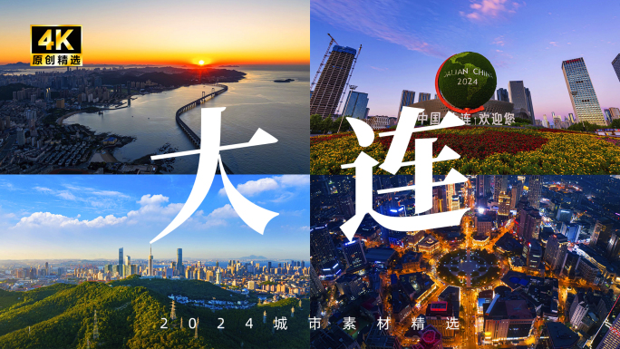 辽宁大连航拍 大连延时 大连城市地标风光