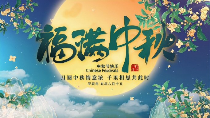 中秋节片头AE模版