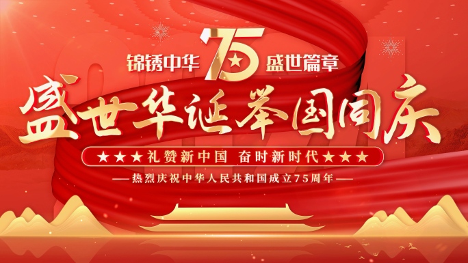 国庆75周年片头视频框AE模版