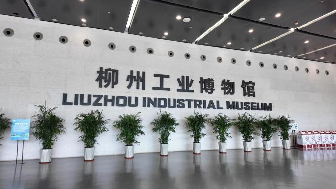 柳州工业博物馆