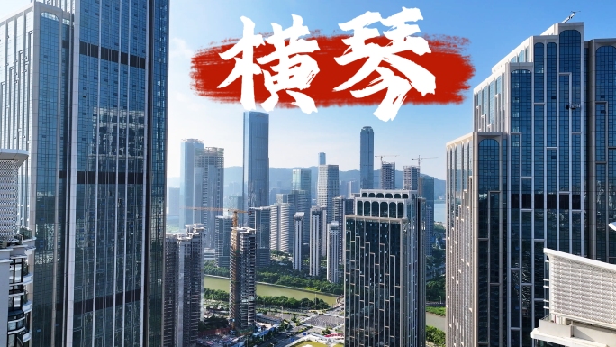 横琴