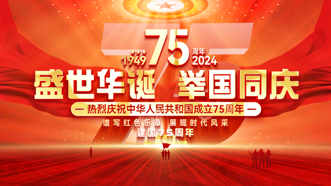 红色党政国庆节75周年片头