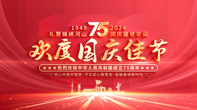 【无插件】国庆75周年片头