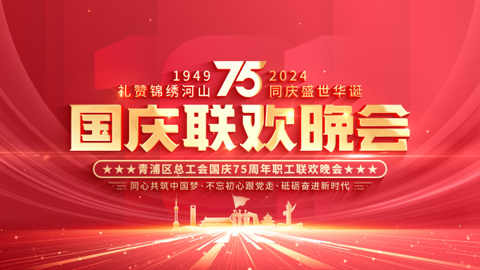 【无插件】国庆75周年片头