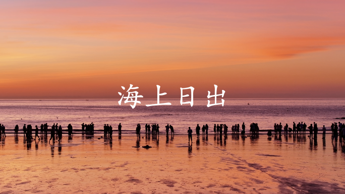 海上日出氛围素材