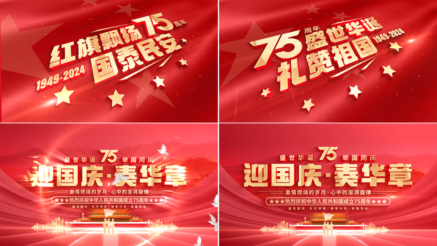 【无插件】红色国庆节片头75周年