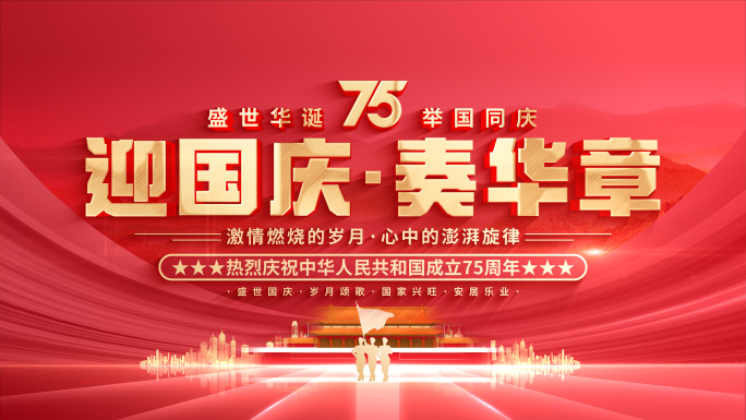 【无插件】红色国庆节片头75周年