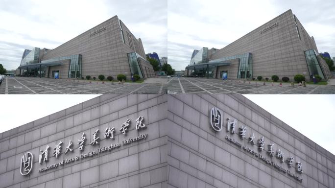 清华大学美术学院