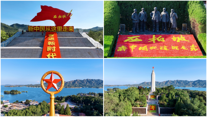 【西柏坡】西柏坡革命圣地合集