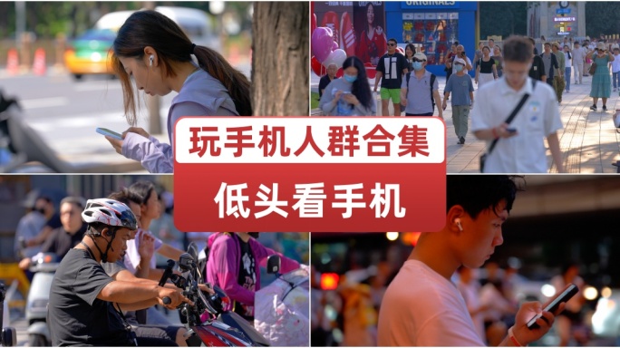 低头看手机玩手机人群合集