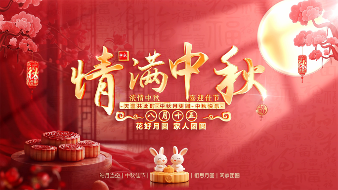 中秋节片头标题