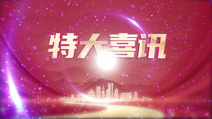 电视购物 特大喜讯 大金字 促销 砸字