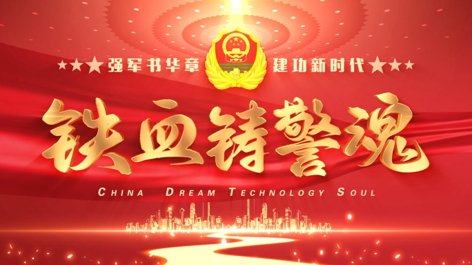 大气武警片头【无需插件】