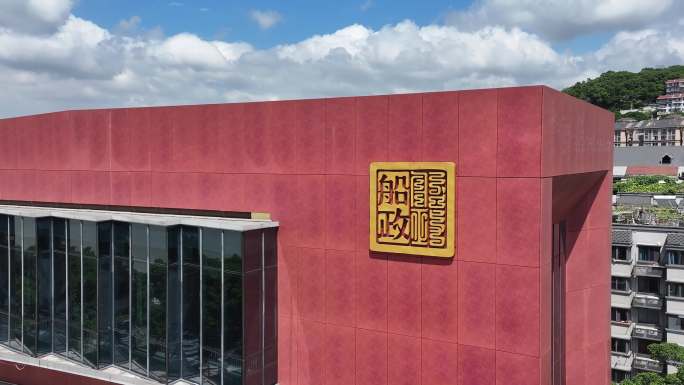 福州马尾船政文化公园航拍