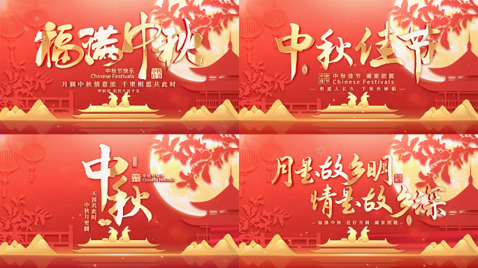 中秋节片头AE模版
