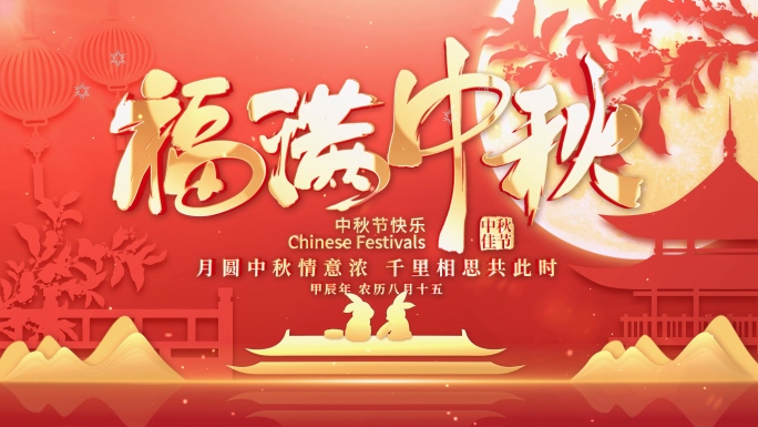 中秋节片头AE模版