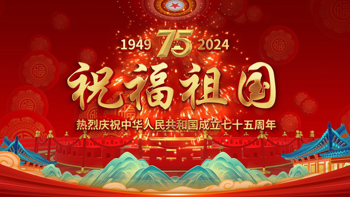 国庆 75周年 新中国成立75周年 片头
