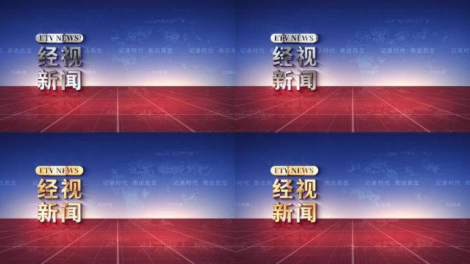 新闻大屏 红蓝新闻主KV 主背景 演播室