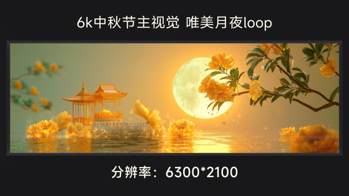 6k中秋节主视觉 唯美月夜loop