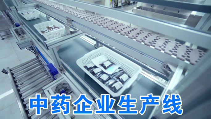 中医药现代化生产线