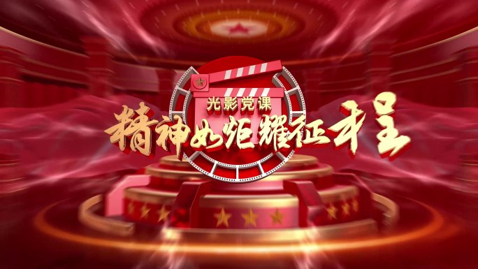 红色党建片头 党课片头