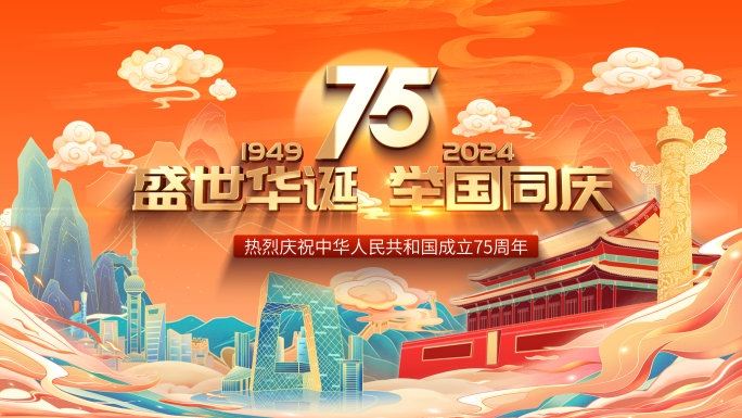 75周年国庆模版