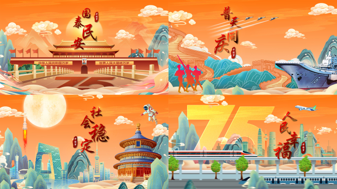 75周年国庆模版