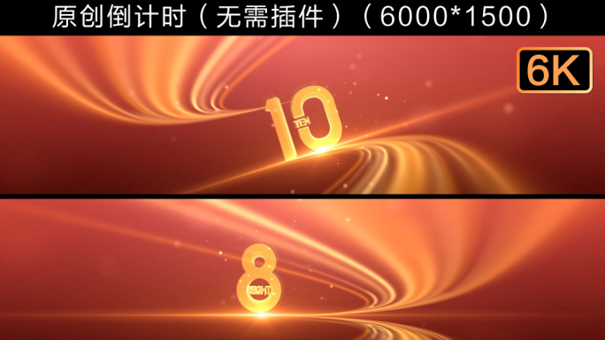 4k震撼倒计时（超宽屏）