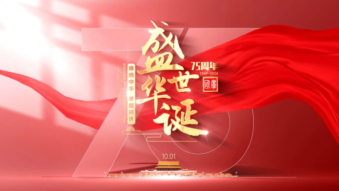 国庆节75周年片头