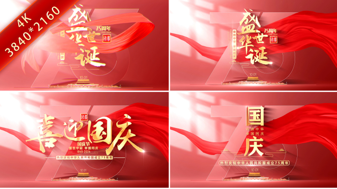 国庆节75周年片头