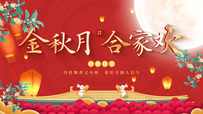 中秋节片头