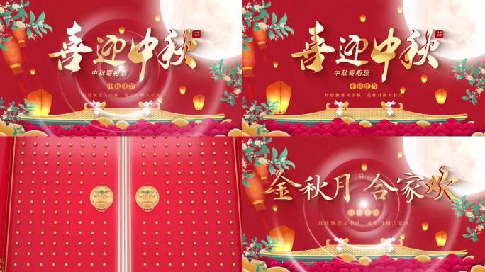 中秋节片头