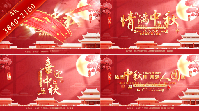中秋节片头标题