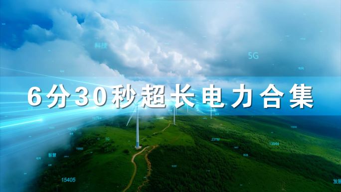 科技电网电力新能源建设