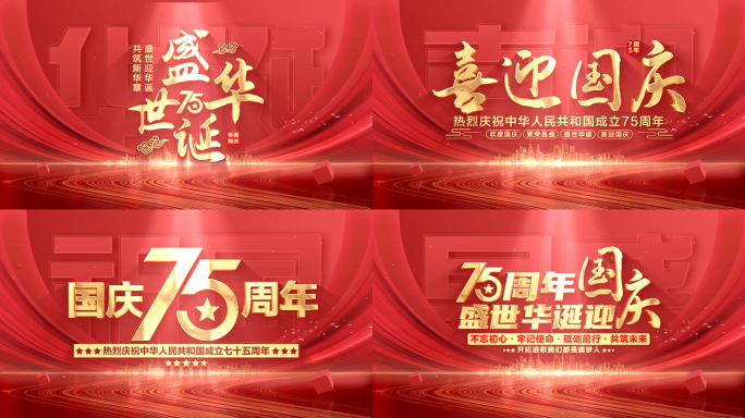 国庆节红色片头文字75周年片花标题