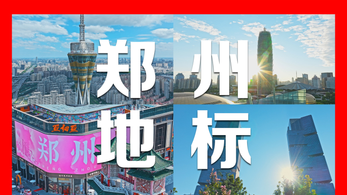 郑州地标航拍延时4K