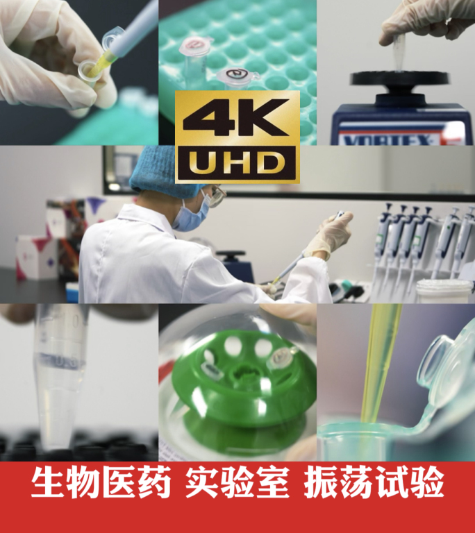 4K 生物医药 试剂 检测 实验室