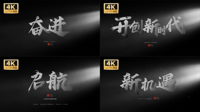 4k震撼大气冲击力水墨书法中国风片头片尾