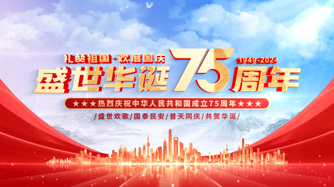 【无插件】国庆节75周年片头