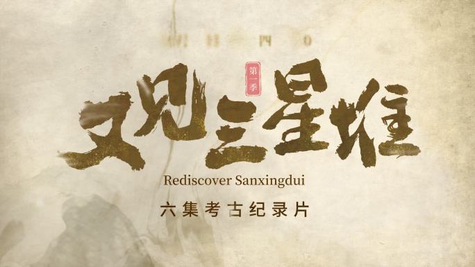 大气国风人文纪录片水墨片头字幕