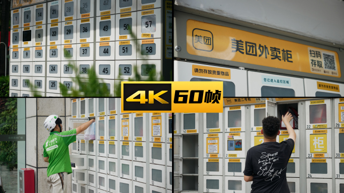 美团外卖柜存柜