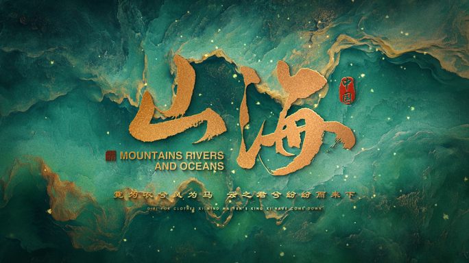 中国风意境山河片头