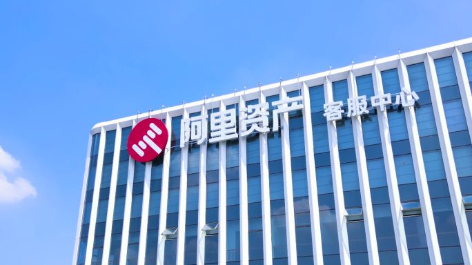 杭州阿里资产 客服中心