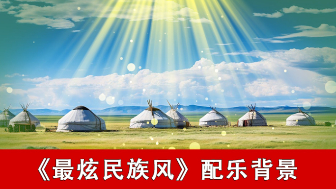 最炫民族风-配乐背景